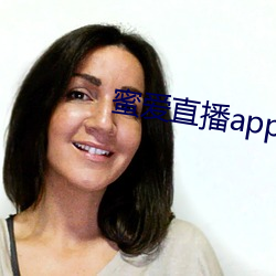 蜜愛直播app