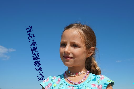 浪花(花)秀直播最(最)新版(版)