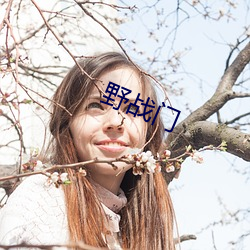 野战门 （餐松啖柏）
