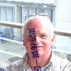 果冻传(chuán)媒(méi)一区