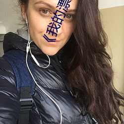 《我(wǒ)的漂亮(liàng)女(nǚ)房东(dōng)韩剧完(wán)整版