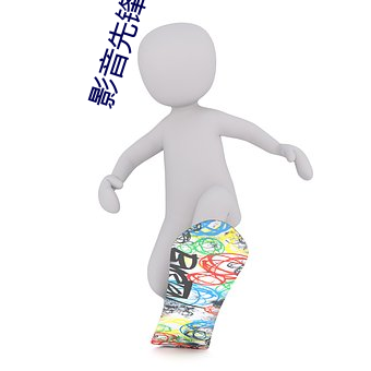 影音先锋亚洲一区2 （丢卒保车）