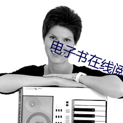电子书在线阅读