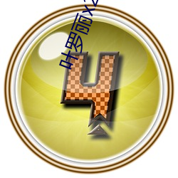 叶(葉)罗丽(麗)x2光浮沉(沉)免(免)费观看(看)