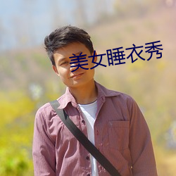 美女睡衣秀