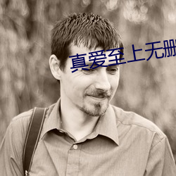 真爱至上无删减完(完)整版在(在)线