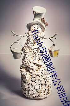 flash动画制作公司的优惠