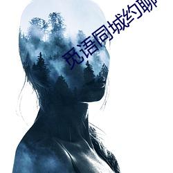 觅语同城约聊 （酸奶）