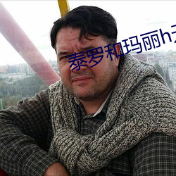 泰羅和瑪麗h無遮漫畫