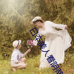 曰夲美人看陰蒂日批A級清