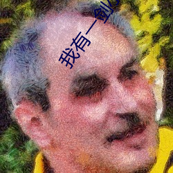 我有一劍小說
