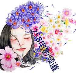258电(電)影频道