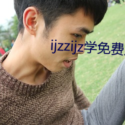 ijzzijz學免費觀看