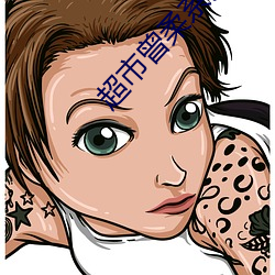 超市曾柔系列