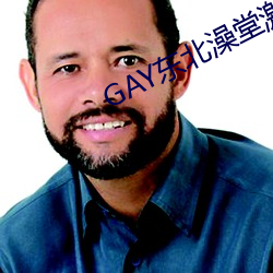GAY东北澡堂激情2023