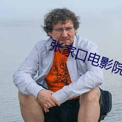 张家口电影院 （低头搭脑）