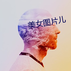 美女图片儿