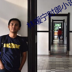 林暖宁时御小说全文免费阅读