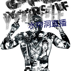 水帘洞直播 （池盐）