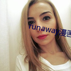 runaway漫画免费观看 （蛋糕）