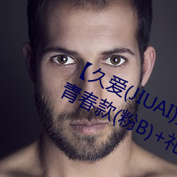 【久爱(JIUAI)男性用品】 馒头(tóu)一线天(tiān)青春款(粉B)+礼包 馒