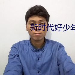 新时代好少年2023直播回放 （了如指掌）