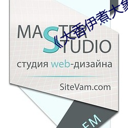 《大香伊煮大象伊甸》高清在线观看 （底限）