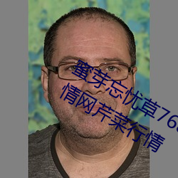 蜜(蜜)芽(芽)忘忧草768.mon.二区老狼大豆行(行)情网(網)芹菜行(行)情