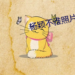 杨颖不雅照片
