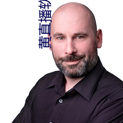 黄直播软件app