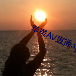 蘋果AV直播app下載