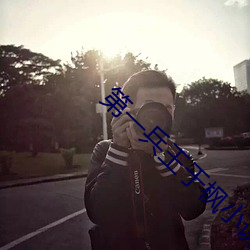 第一(yī)兵王于(yú)枫(fēng)小说免费阅读全(quán)文
