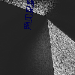 照见星(xīng)星的她