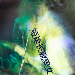 短裙长靴美女