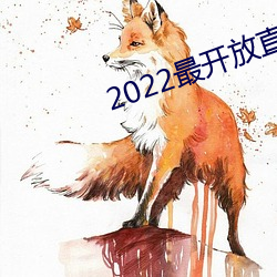 2022最开(開)放直播(播)