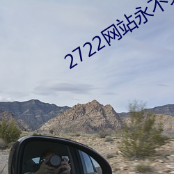 2722网站永不失联入口