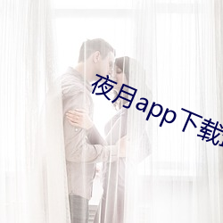 夜月app下载最新版 （云净天空）