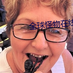 全球怪物在线 （烛照数计）
