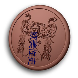 欧美性(xìng)史(shǐ)