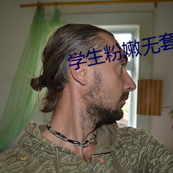 学(學)生粉嫩无套(套)白浆第(第)一(一)次
