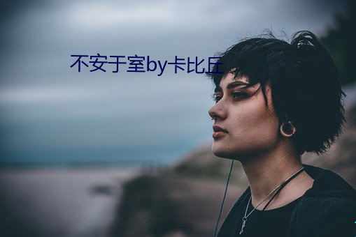 不安于室by卡比丘