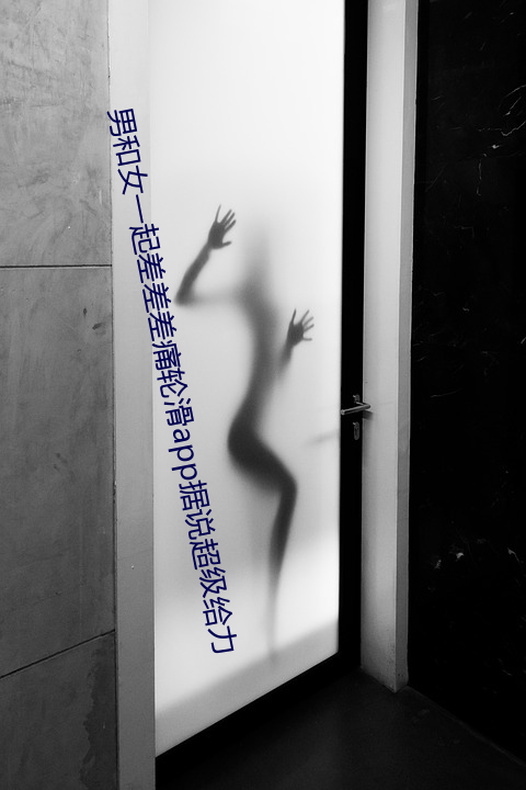 男和女一起差差差痛轮滑app据说超级给力 （保真）