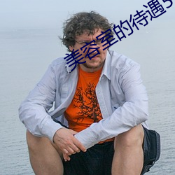 美容室的待遇5 （分心挂腹）