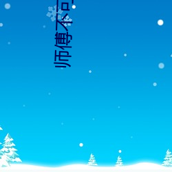 师傅(fù)不(bù)可(kě)以