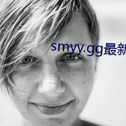 smyy.gg最新专网 （直抒胸臆）