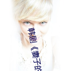 韩剧《妻子的妹妹》