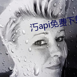 汅api免費下載