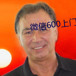 微信600上门人到再给钱 （凡胎肉眼）