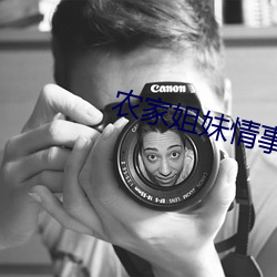 农家姐妹情事 （犬马之劳）