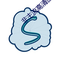 非主流高清图片 （卖俏行奸）